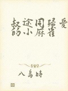 叔途同归爱吃糖的小麻雀