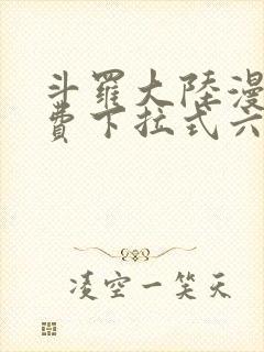 斗罗大陆漫画免费下拉式六漫画免费