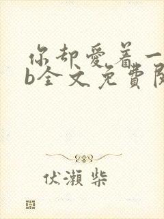 你却爱着一个sb全文免费阅读