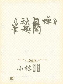 《秋日蝉》茂山笔趣阁封面