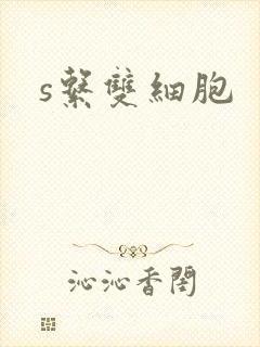 s系双细胞