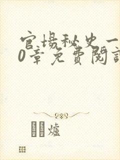 官场秘史一180章免费阅读