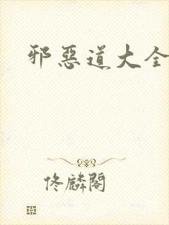 邪恶道大全集封面