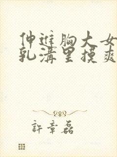 伸进胸大女同桌乳沟里摸爽了小说