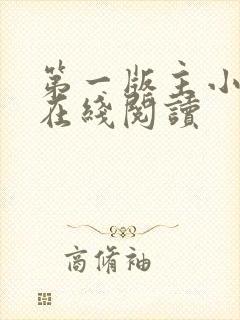 第一版主小说网在线阅读