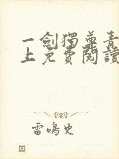 一剑独尊青鸾峰上免费阅读完整版封面