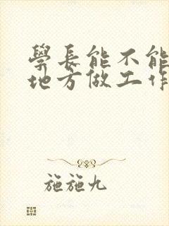 学长能不能换个地方做工作