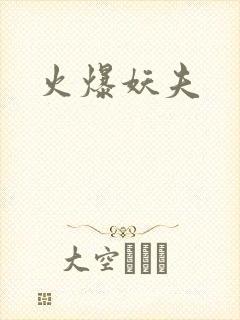 火爆妖夫