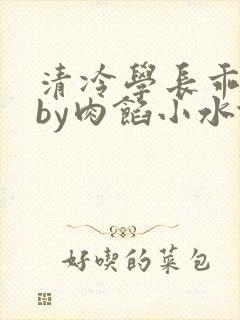 清冷学长乖趴下by肉馅小水饺