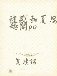 程刚和夏思思笔趣阁po