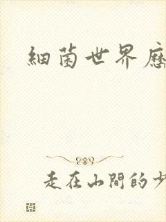 细菌世界历险记