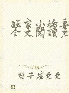 旺家小娇妻小说全文阅读免费