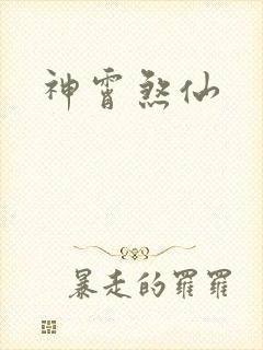神霄煞仙