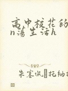 高中校花的yin荡生活h封面