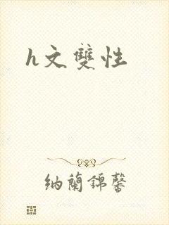 h文双性