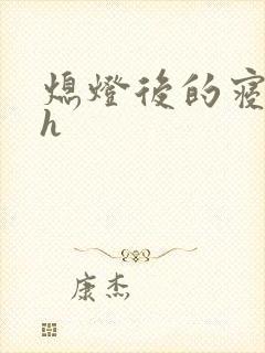 熄灯后的寝室ph