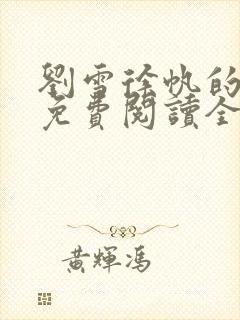 刘雪徐帆的小说免费阅读全文