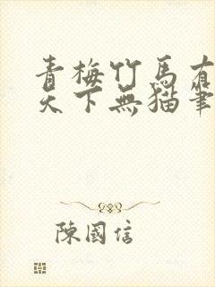 青梅竹马有时尽天下无猫笔趣阁