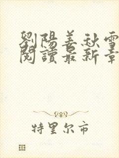 刘阳姜秋雪全文阅读最新章节列表