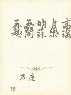 再无明月高照笔趣阁苏乐瑶