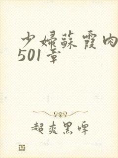 少妇苏霞肉欲第501章