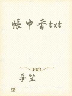 帐中香txt