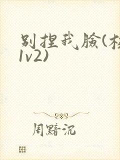 别捏我脸(校园1v2)