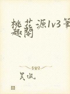 桃花源1v3笔趣阁
