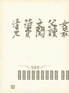 清荷文父女小说免费阅读最新章节