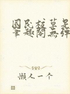 国民校草是女生笔趣阁无弹窗免费