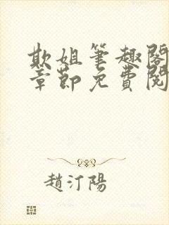 欺姐笔趣阁最新章节免费阅读封面