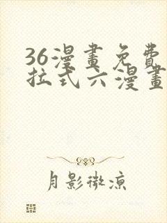36漫画免费下拉式六漫画