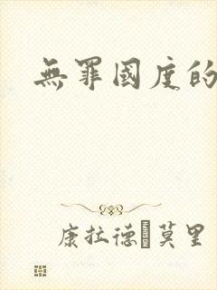 无罪国度的小说