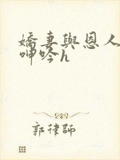 娇妻与恩人卧室呻吟h