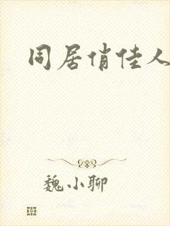 同居俏佳人