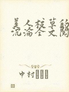 美人校草的堕落沉沦全文阅读小说