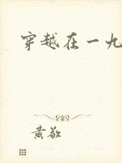 穿越在一九五零封面