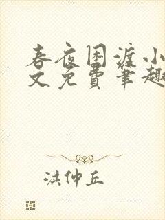 春夜困渡小说全文免费笔趣阁无弹窗