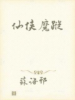 仙侠魔踪