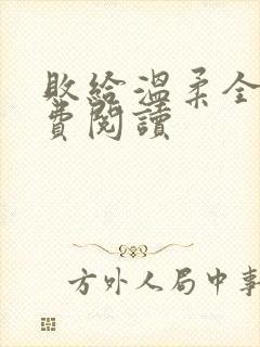 败给温柔全文免费阅读