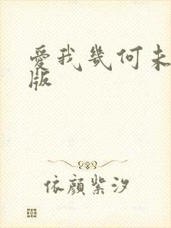 爱我几何未删减版