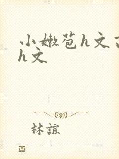 小嫩苞h文高辣h文