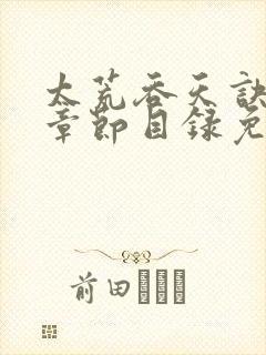 太荒吞天诀最新章节目录免费阅读