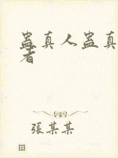 蛊真人蛊真人作者