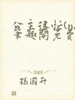 公主很忙(n)笔趣阁免费阅读