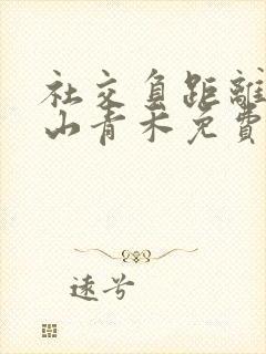 社交负距离by山青禾免费阅读