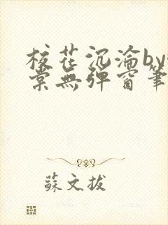 校花沉沦by酥棠无弹窗笔趣阁