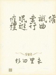 催眠常识修改婚礼进行曲封面