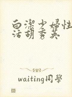 白洁少妇性荡生活胡秀英