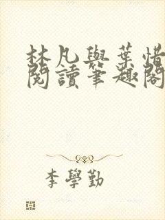 林凡与叶惜免费阅读笔趣阁封面